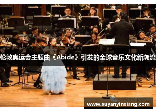 伦敦奥运会主题曲《Abide》引发的全球音乐文化新潮流