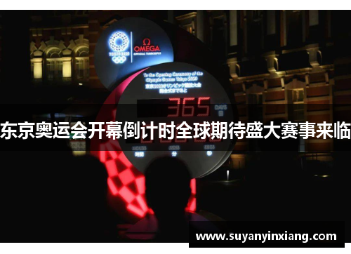 东京奥运会开幕倒计时全球期待盛大赛事来临 东京奥运会开幕倒计时全球期待盛大赛事来临