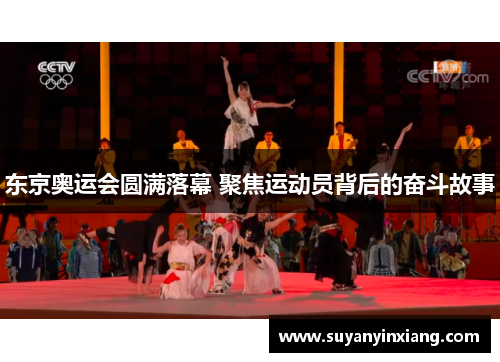东京奥运会圆满落幕 聚焦运动员背后的奋斗故事