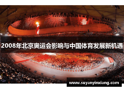 2008年北京奥运会影响与中国体育发展新机遇