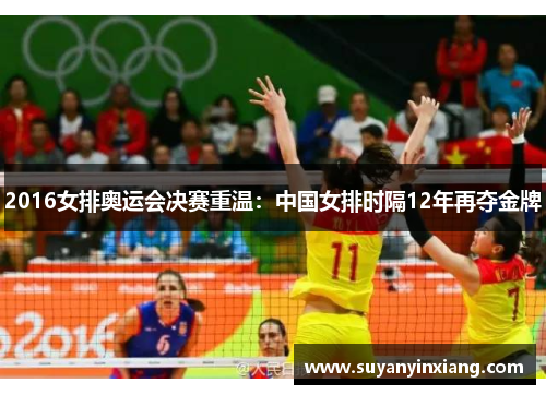 2016女排奥运会决赛重温：中国女排时隔12年再夺金牌