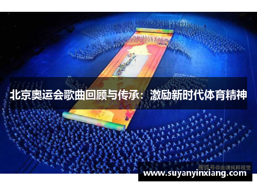 北京奥运会歌曲回顾与传承：激励新时代体育精神