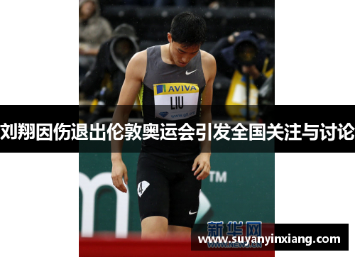 刘翔因伤退出伦敦奥运会引发全国关注与讨论 刘翔因伤退出伦敦奥运会引发全国关注与讨论