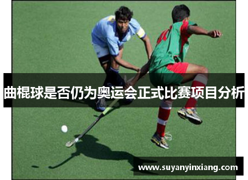 曲棍球是否仍为奥运会正式比赛项目分析