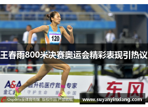 王春雨800米决赛奥运会精彩表现引热议