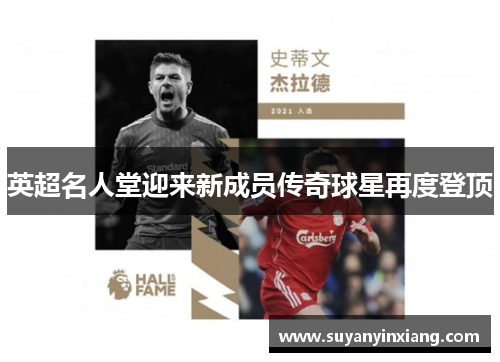 英超名人堂迎来新成员传奇球星再度登顶