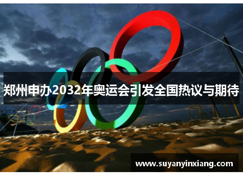 郑州申办2032年奥运会引发全国热议与期待